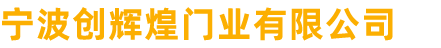 宁波创辉煌门业有限公司